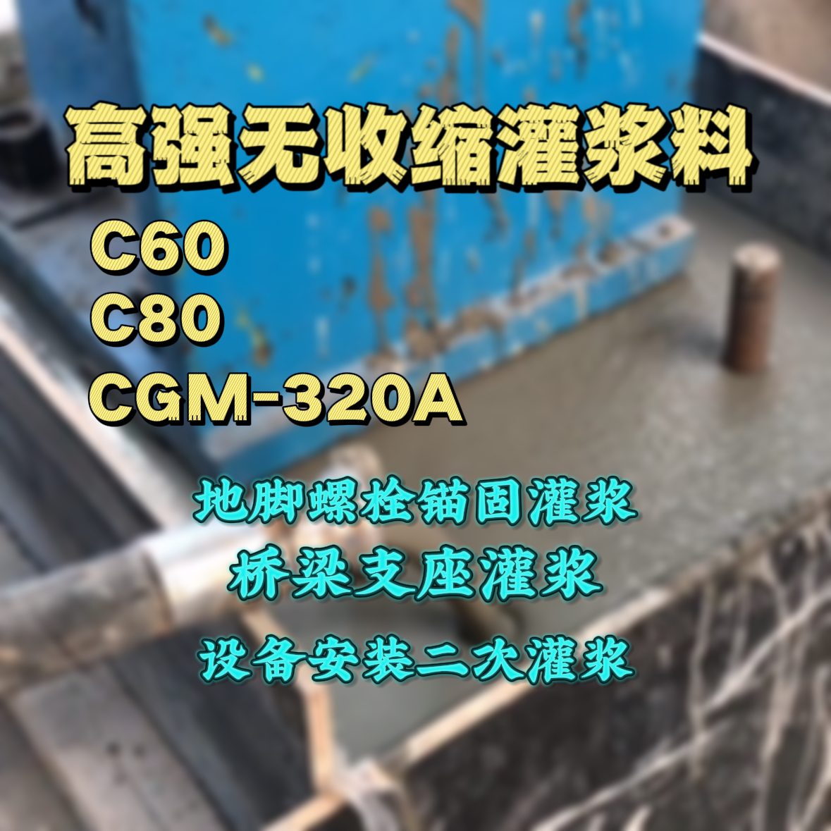 扬州C60灌浆料